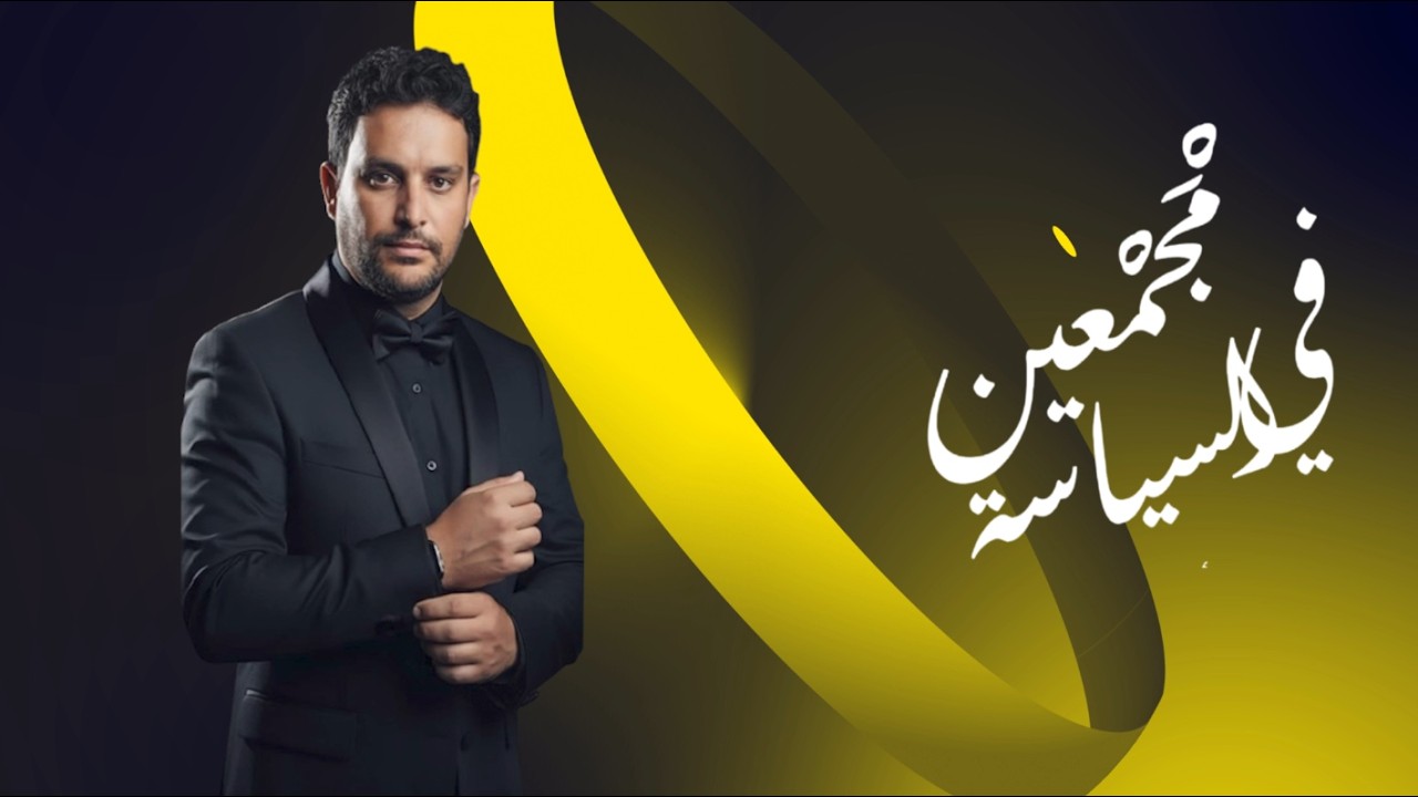 السياسة والشباب: فرصة حقيقية أم مجرد حضور رمزي؟