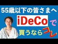 【55歳以下の皆さまへ】iDeCoで選ぶ投資信託はコレ! コストの低い金融機関、商品を選びましょう!