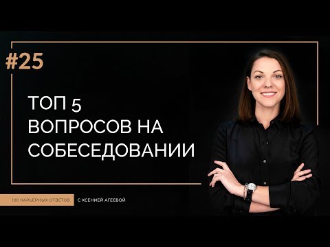 Самые частые вопросы на собеседовании | 100 КАРЬЕРНЫХ ОТВЕТОВ #25