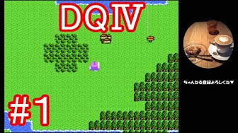 ドラクエ実況 ドラゴンクエスト4 導かれるような人生を送りたい ファミコン版 レトロ Fc Youtube