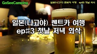 일본(나고야) 렌트카 여행. Ep#3. 1일차 저녁 외식 - Youtube