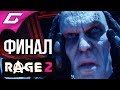 RAGE 2 ➤ Прохождение #6 ➤ ГЕНЕРАЛ КРОСС [Финал\Концовка]