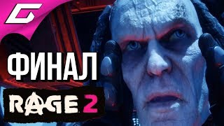 RAGE 2 ➤ Прохождение #6 ➤ ГЕНЕРАЛ КРОСС [Финал\Концовка]