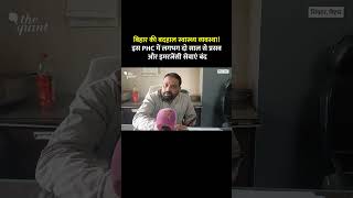 बिहार की बदहाल स्वास्थ्य व्यवस्था! इस PHC में लगभग दो साल से प्रसव और इमरजेंसी सेवाएं बंद |The Quint