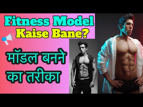 वीडियो: मॉडल कैसे बनें (चित्रों के साथ)