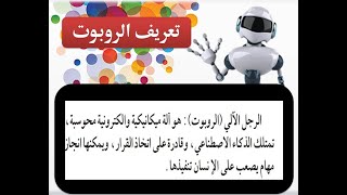 الصف  الثامن  شرح درس الروبوت