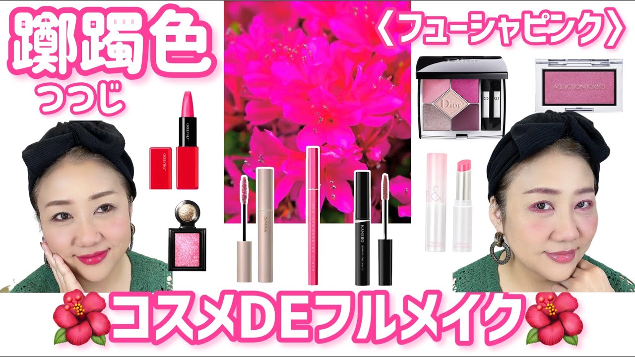 Azalea-colored makeup] Azalea-colored 🌺Fuchsia pink full makeup