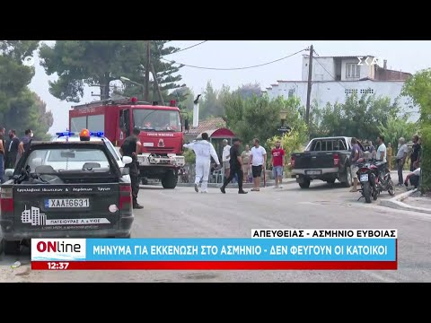 Εύβοια: Μήνυμα για εκκένωση στο Ασμήνιο - Δεν φεύγουν οι κάτοικοι | ONline | 10/08/2021