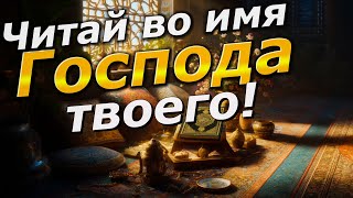 Читай во имя Господа твоего! Чтение Корана для укрепления имана.