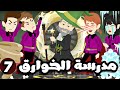 مدرسة الخوارق الحلقة 7