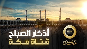 أذكار الصباح | قناة مكة