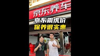 是谁保养车辆从来不会被坑啊，原来是我呀，是我选了京东养车呀！#汽车 #汽车知识 #汽车维修 #汽车保养