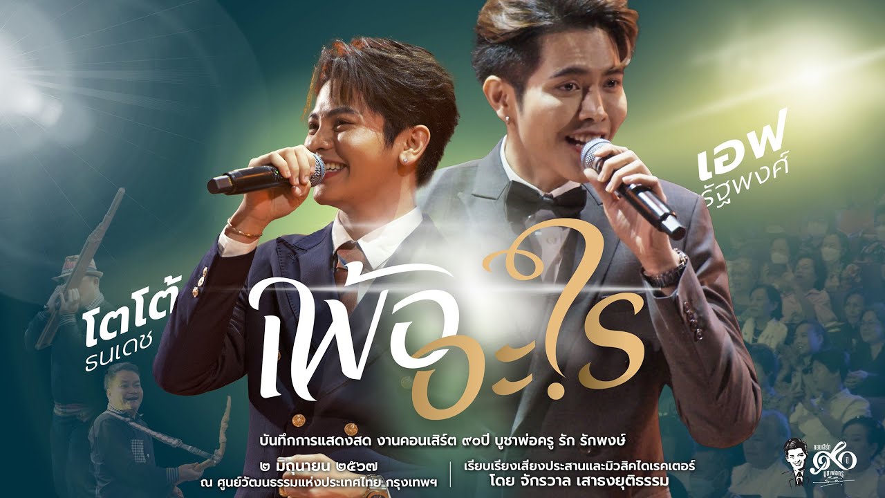 แสดงสด เพลงเพ้ออะไร ขับร้องโดย โตโต้ ธนเดช, เอฟ รัฐพงศ์