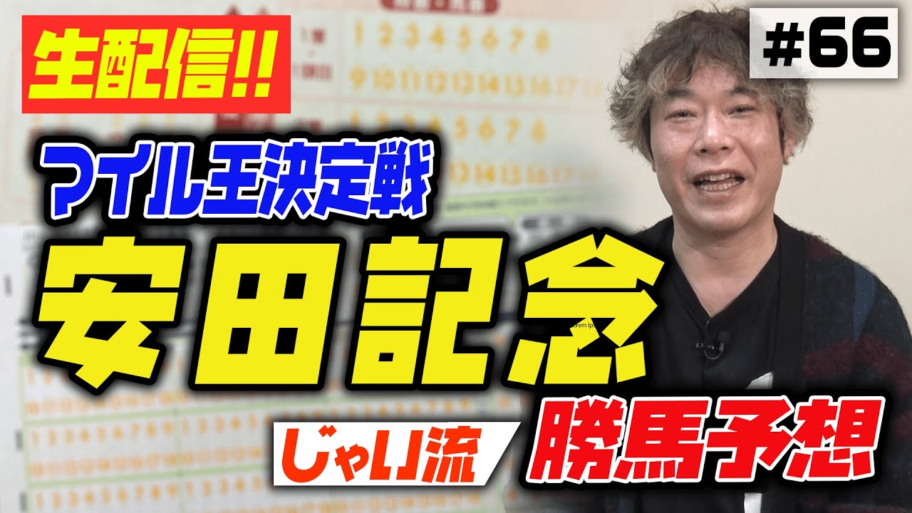 066 安田記念 マイル王決定戦のじゃいの思考 生配信 Youtube