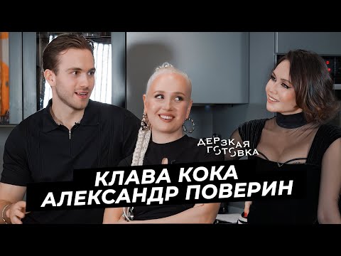 Видео: Клава Кока и Александр Поверин – жизнь после шоу, ссоры, разговоры о детях и совместное будущее