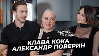 Клава Кока и Александр Поверин - жизнь после шоу, ссоры, разговоры о детях и совместное будущее