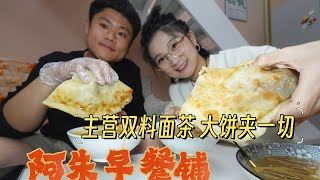 【下厨】天津双料面茶!大饼夹一切和豆腐脑~欢迎光临阿朱早餐铺！