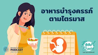 [PODCAST] Food Choice | EP.8 - อาหารบำรุงครรภ์ตามไตรมาส