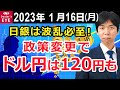 日銀は波乱必死！政策変更でドル円は120円も【井口喜雄のディーラーズアイ】