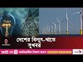 The inauguration is the largest wind power plant in the country wind power bangladesh l independent tv