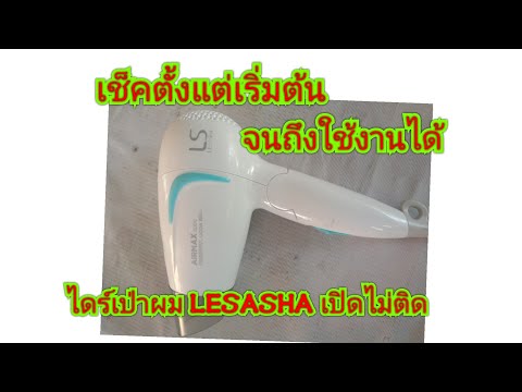 ซ่อมไดร์เป่าผม Lesasha เปิดไม่ติด บอกรายละเอียดทุกอย่าง