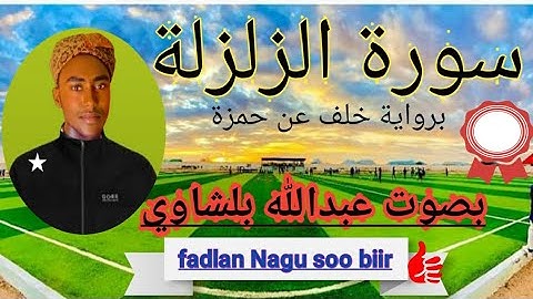 سورة الزلزلة    برواية خلف عن حمزة  ||  بصوت عبد الله بلشاوي 2022