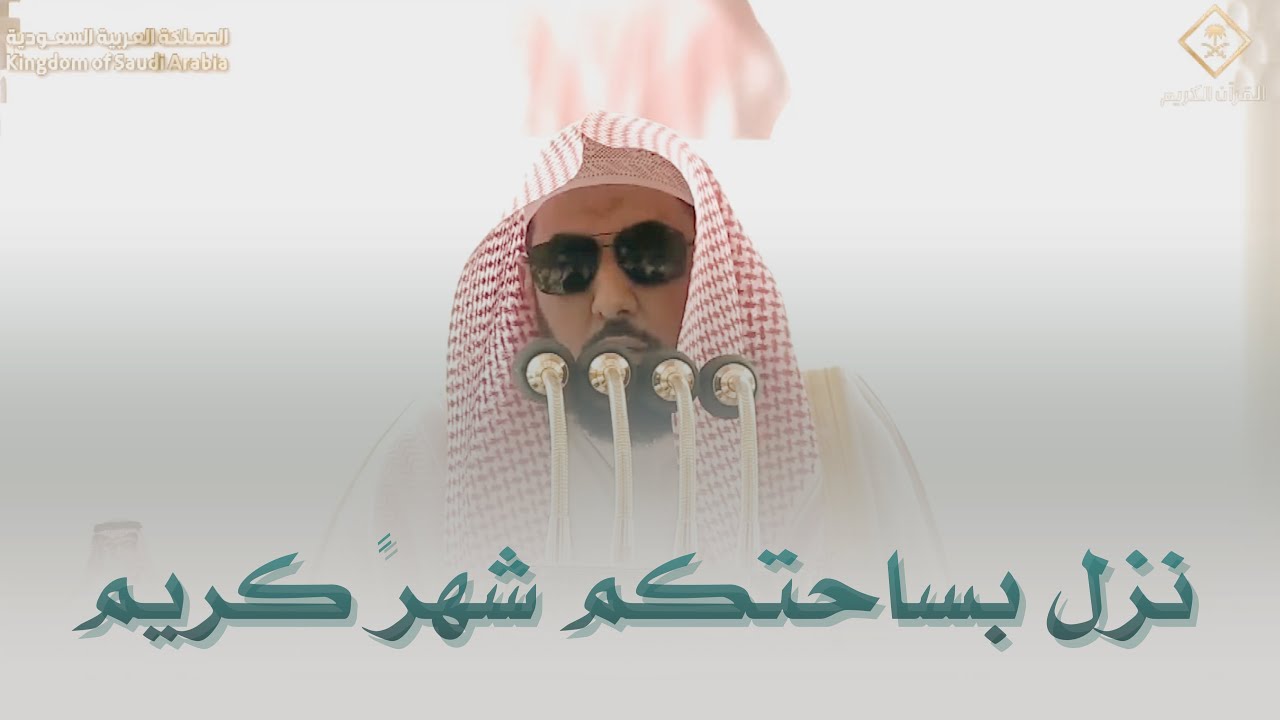 خطبة الجمعة اليوم الحرم المكي الشيخ عبدالله الجهني 3 رمضان 1447 هـ