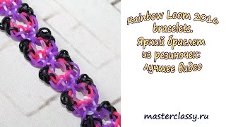 Rainbow Loom 2016 bracelets. Яркий браслет из резиночек на крючке: лучшее видео Rainbow Loom 2016 bracelets. Яркий браслет из резиночек на крючке: лучшее видео