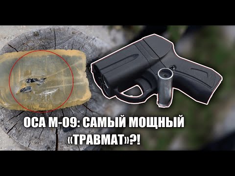 ОСА М-09: УНИКАЛЬНЫЙ ТЕСТ САМОГО МОЩНОГО ТРАВМАТА В РОССИИ!