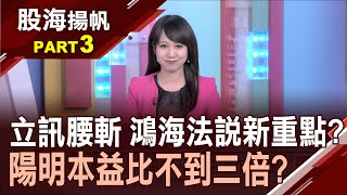 MIH聯盟大會先跑 鴻海下周法說看什麼「大排長榮」!全球危機處理 多空留意│20210327-3股海揚帆*王嬿婷│非凡商業台 台視財經台