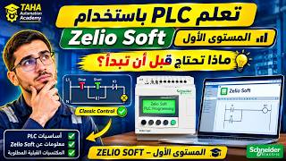 تعلم PLC باستخدام Zelio Soft | المستوى الأول | ماذا تحتاج قبل أن تبدأ؟ screenshot 5