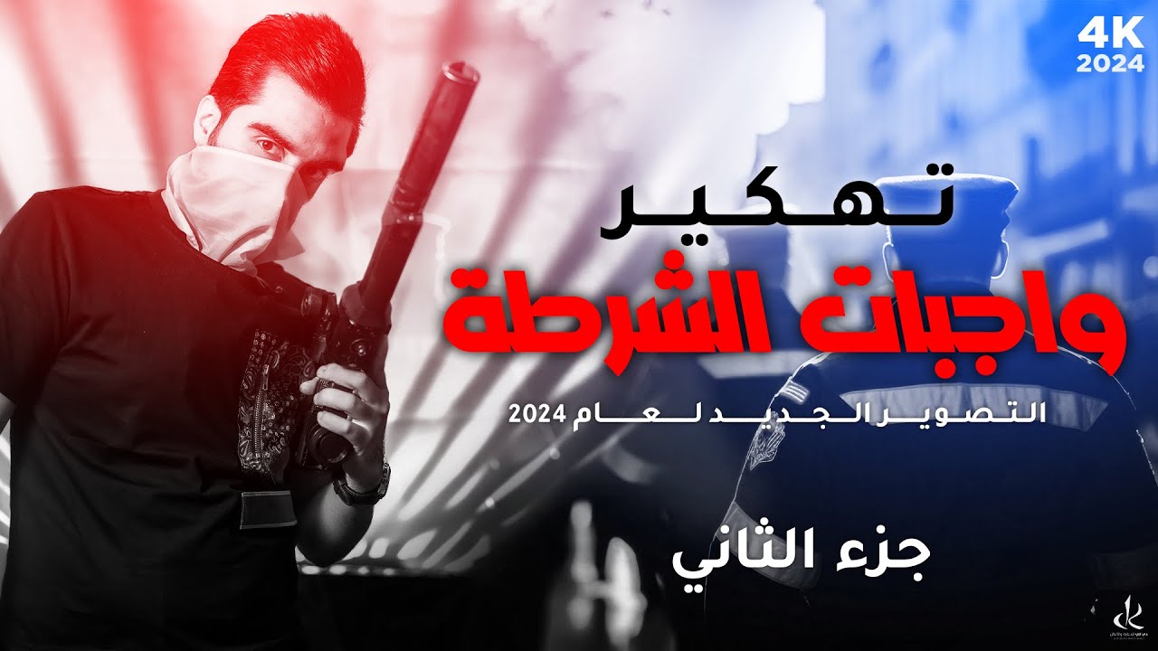 تفصيخ قطعة واجبات الشرطه || الجزء الثاني || الحفظ داخل المحاضره || وداعاً لمشاكل الحفظ