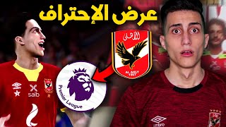 كن أسطورة _ أقوى عرض للإنتقال لأقوى دوري في العالــم !!! PES 2021