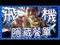 【觀眾切勿模仿】✈️特別需要專用✈️經濟艙隱藏餐單！[Eng Sub]