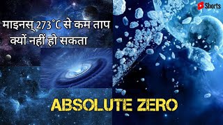 Absolute Zero Temperature [-273°C] OR [0 Kelvin] Why We Cant Reach At Absolute Zero [Hindi] shorts