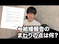 結婚報告の謎解説と幾つかの裏話