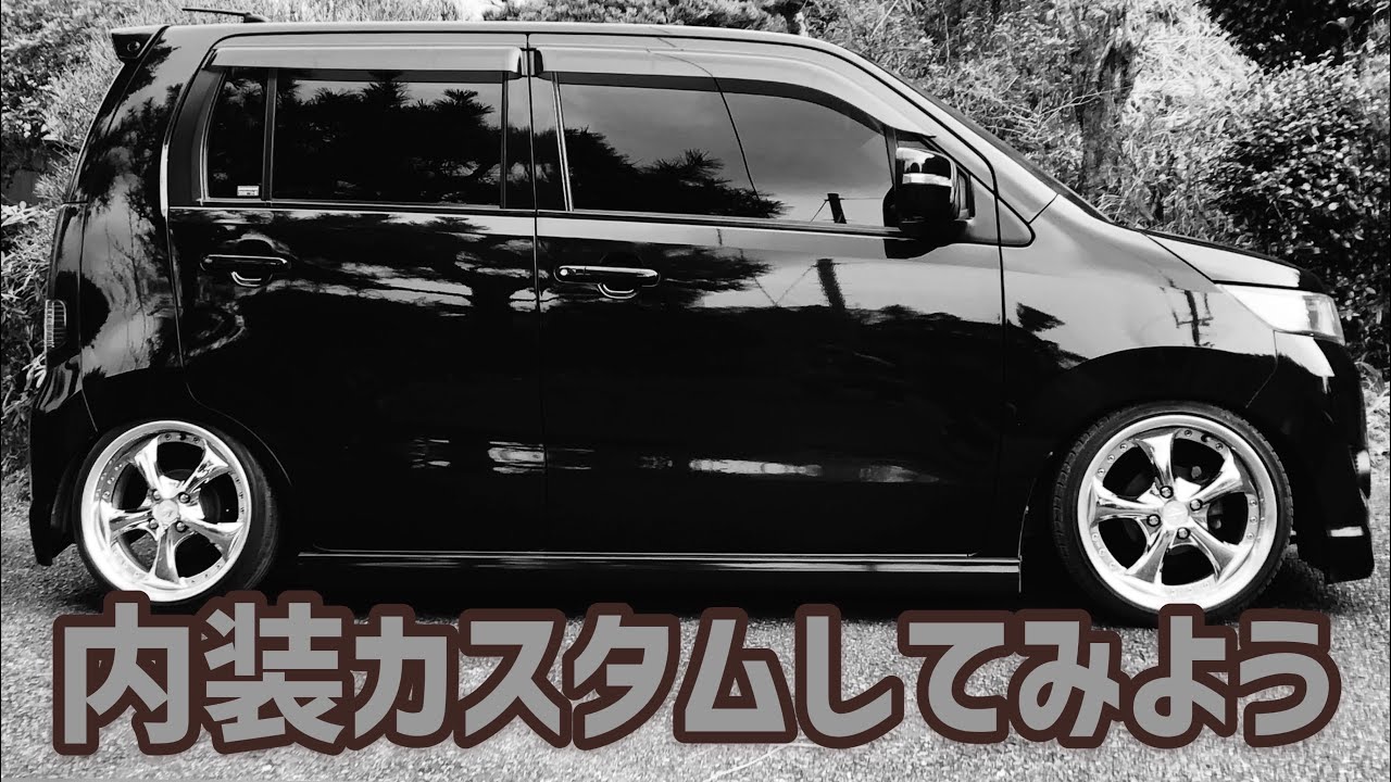 素人DIY】ワゴンRスティングレーの内装カスタムしてみよう - YouTube