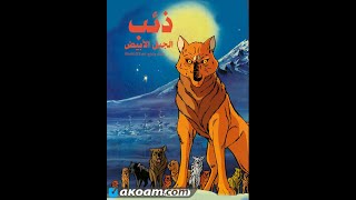 فيلم كرتون ذئب الجبل الابيض\ الدب الأعور Deab.Al.Gabal.Al.Abead