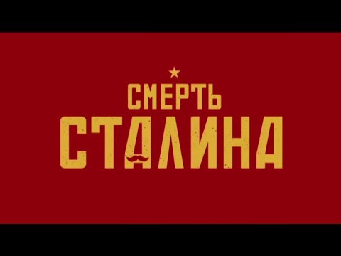 Кадры из фильма Смерть Сталина