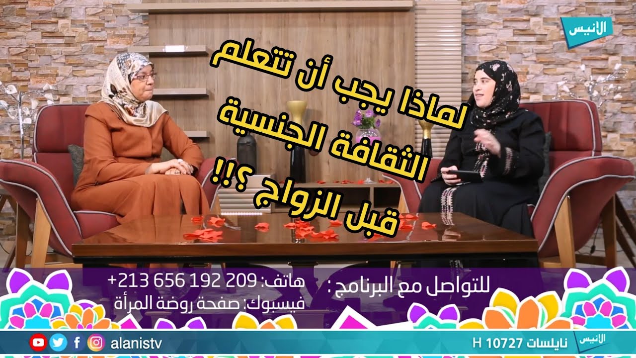 ح15 التأهيل الجنسي قبل الزواج | روضة المرأة