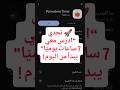 تحدي دراسة 7 ساعات يوميا 💪🏽🔥 #بكالوريا #اكسبلور #تحفيز #bac #طلاب_البكالوريا #تنظيم_الوقت #ملخصات