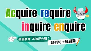 【相似字對比】acquire require inquire enquire 長得那麼像 不搞混也難？｜Boro English