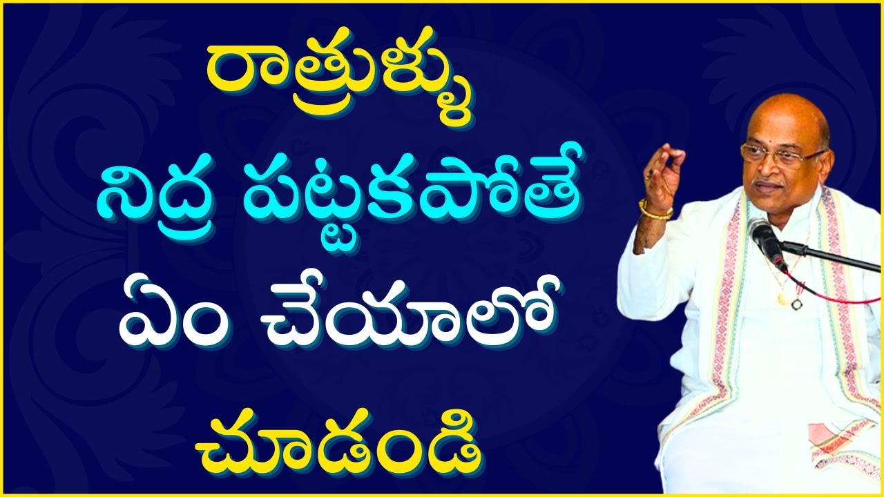 రాత్రుళ్ళు నిద్ర పట్టకపోతే ఏం చేయాలో చూడండి | Garikipati Narasimha Rao Best Speeches| #life #sleep