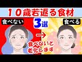 顔や頭脳が10歳若返る食材3選！知らないと実年齢より老けて見える【アンチエイジング｜老化防止｜老いる｜見た目】