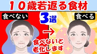 顔や頭脳が10歳若返る食材3選！知らないと実年齢より老けて見える【アンチエイジング｜老化防止｜老いる｜見た目】