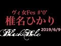 椎名ひかり ヴィ女Fes #&#39;0&#39;