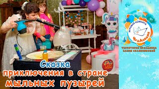 Сказка на шоу мыльных пузырей Сказка на шоу мыльных пузырей