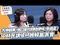 &#39;23.09.14【觀點│千秋萬事】吉導翻車！進口蛋效期隨便喊 是鐵蛋嗎？｜中時民調侯柯配勝賴蕭配 其實...｜@bccnewsradio​