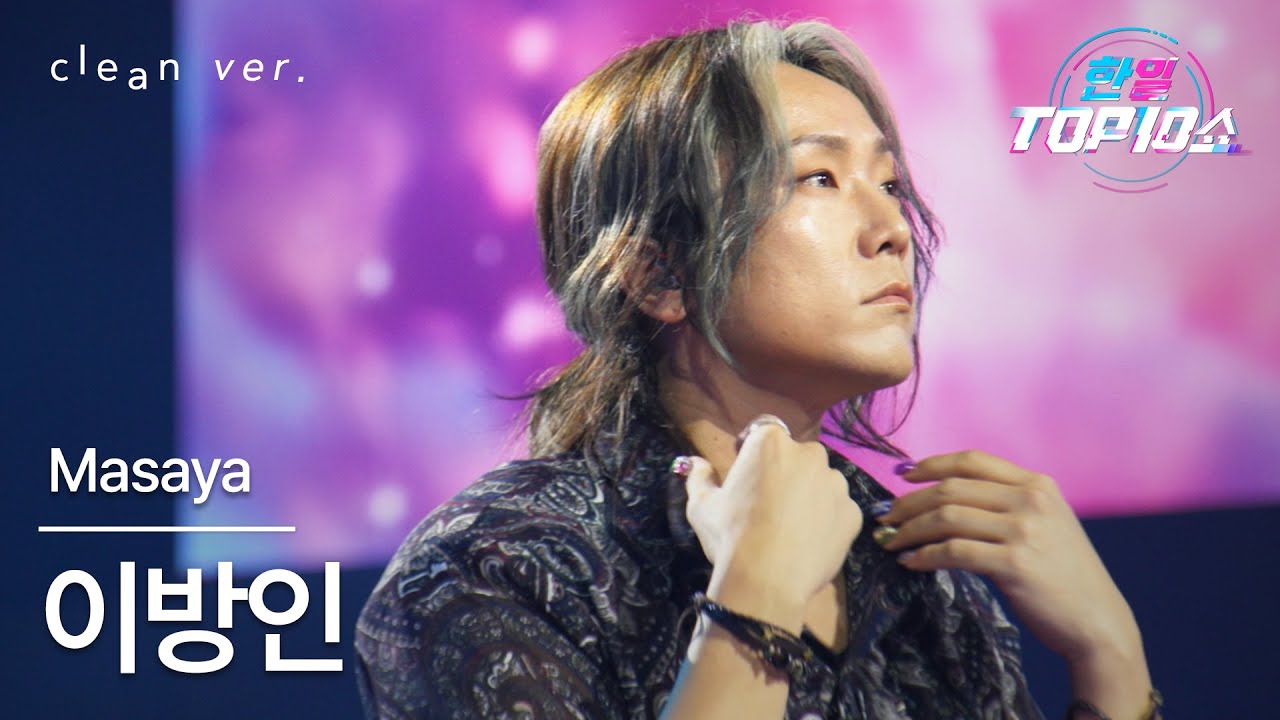 [클린버전] Masaya - 이방인(異邦人)｜⚡한일톱텐쇼⚡ 251021