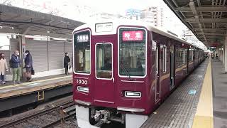 阪急電車 神戸線 1000系 1000F 発車 十三駅